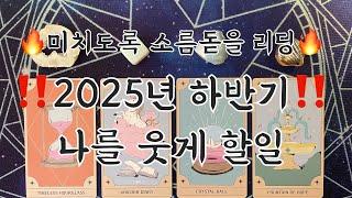 타로- 2025년 하반기나를 웃게 할 일️