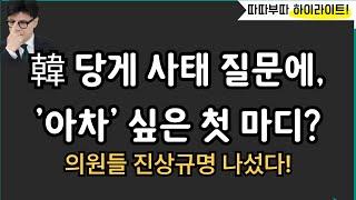 韓 당원게시판 물어보니 첫 마디가?![따배라]