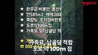 비봉면 토지 매매, 가족묘, 납골당 적합, 2000만원, 토지정비완료