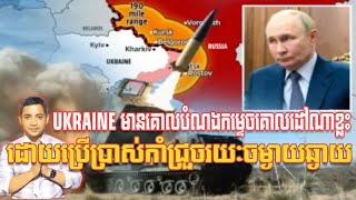 UKRAINE មានគោលបំណងកម្ទេចគោលដៅណាខ្លះ | 19/11/24