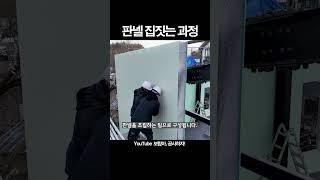 샌드위치판넬로 조립식주택 짓기 | 판넬 집짓기