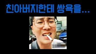 친아버지한테 욕박는 이영진