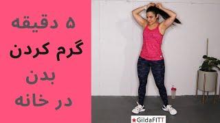 گرم کردن تمام عضلات مهم بدن در ۵ دقیقه قبل از ورزش همراه با آموزش حرکات در خانه - Warm up