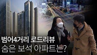 범어네거리 로드리뷰, 숨은 보석 아파트는?