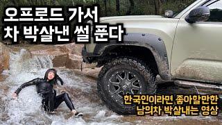 오프로드 타러갔다 견적만 XXX만원??? | 오프로드 | OFFROAD | 타코마 | TOYOTA TACOMA | 오지계곡 | 픽업트럭 | 에리카박