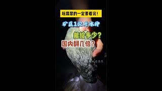 玩翡翠的一定要看完！矿区1公斤冰种能给多少？国内翻几倍？有需要可在主页查看联系方式直接联系老赵！#翡翠#缅甸翡翠矿区#翡翠原石#翡翠知识#珠宝玉石