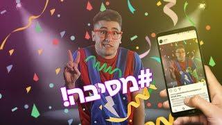  פול אל תיפול - מסיבה (קליפ רשמי)