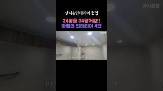 24평 아파트가 34평처럼 보이는 마법의 인테리어 4편 [청주분평대원아파트] #샷시교체 #인테리어 #샷시시공