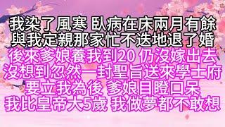 【暗衛 姐妹篇】我染了風寒，臥病在床兩月有餘，與我定親那家，忙不迭地退了婚，後來，爹娘養我到20，仍沒嫁出去，沒想到，忽然一封聖旨送來學士府，要立我為后， 爹娘目瞪口呆，我比皇帝大5歲，我做夢都不敢想