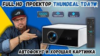 FULL HD ПРОЕКТОР THUNDEAL TDA7W З ЯКІСНИМ ЗОБРАЖЕННЯМ ТА ЗВУКОМ. ЯСКРАВІСТЬ 19000 ЛЮМЕН ТА АВТОФОКУС