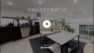 평택 포승오션센트럴비즈 유니트 VR영상