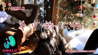 Hao Ran H.R - Nian Shao De Ni Ah 【Pinyin Lyrics】