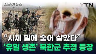 "러시아군이 거짓말"...살아남은 북한군 추정 인물, 처참한 상황 증언 [지금이뉴스] / YTN