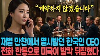 "계약하지 않겠습니다" 재벌 만찬에서 멸시받던 한국인 CEO, 전화 한통으로 미국이 발칵 뒤집힌 이유