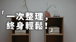 一次整理，終身輕鬆！ | 如何建立並維持極簡生活習慣