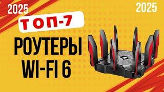 ТОП—7. Лучшие роутеры Wi-fi 6. Рейтинг 2025. Какой лучше выбрать для дома/квартиры и не прогадать