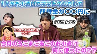 今月のろこまこあこのお小遣い何に使ったの？？抜き打ちで財布の中身チェックをしてたら、3人のうち1人だけ所持金がすごく減ったり、お小遣いでママと喧嘩したり大忙し…www