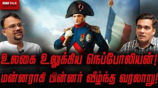 உலகை உலுக்கிய நெப்போலியன்! மன்னராகி பின்னர் வீழ்ந்த கதை! | GABRIEL DEVADOSS | VENKAT |