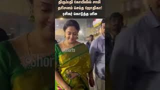 Tirupati Temple Visit | Actress Jothiga | Tirumala Tirupati Devasthanam | Sun News