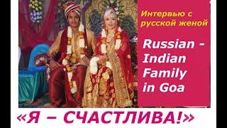 Russian-Indian couple in Goa. Интервью со счастливой семьей в Индии. Замужем в Гоа #India #Goa #Гоа