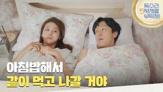 ＂아침밥해서 같이 먹고 나갈 거야＂도망가지 않겠다고 약속하는 김동완 [독수리 5형제를 부탁해!] | KBS 250622 방송