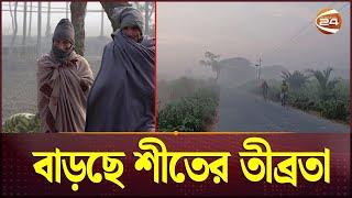 বাড়ছে শীতের তীব্রতা | Winter Update BD | Channel 24