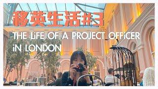 【英國生活】#3 英國工作及生活日常 | 博物館 High Tea｜The life of a Project Officer in London | UK Vlog