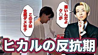 ヒカルが家で反抗期になった件について【桑田龍征切り抜き】