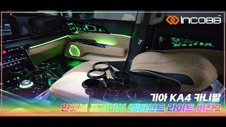 인코브(INCOBB KOREA) 기아 KA4 카니발(KIA KA4 CARNIVAL / SEDONA) 전용 제품 프리미엄 엠비언트 라이트 버전2