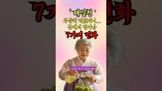 매실청 하나로 병원비 절약? 진짜요? 어떻게요? 이걸 모르고 계셨다면... #매실청효능 #매실 #매실청 #건강 #건강정보