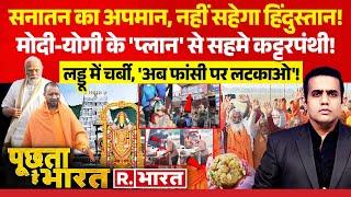 Poochta Hai Bharat: सनातन पर आघात, NO बर्दाश्त! | Tirupati Laddu Row | Sanatana Dharma