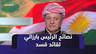 الرئيس بارزاني: نصحتُ مظلوم عبدي بعدم اليأس وتوحيد الموقف الكوردي والتخلص من أي نفوذ خارجي