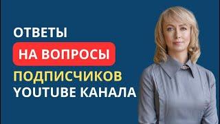 ОТВЕТЫ НА ВОПРОСЫ ПОДПИСЧИКОВ YOUTUBE КАНАЛА