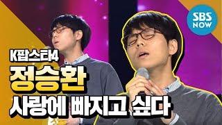 [K팝스타4] 랭킹오디션, 정승환 '사랑에 빠지고 싶다' / 'K Pop Star' Review