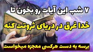 جذب پول و ثروت | کافیه ۷ شب این آیات رو بخونی تا خدا دروازه ی پول و ثروت رو به روت باز کنه