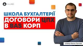  Договори ЦПХ в BAS КОРП. Спікер: Євген Ганчев