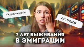 Секреты  выживания в эмиграции: моя история и работающие советы