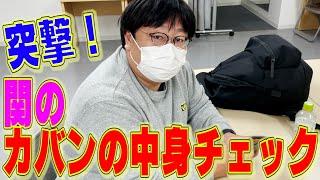 【公式】タイムマシーン3号「突撃！関のカバンの中身チェック」