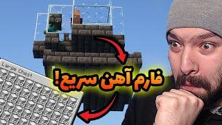 سریع‌ترین فارم آهن که تا حالا تو ماینکرفت ساختم!  | Minecraft Water Kingdom Survival #9