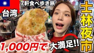 士林夜市で食べ歩き1,000円あれば十分楽しめる台湾の夜市が最高すぎた‼️