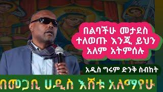 መጋቢ ሀዲስ እሸቱ አለማየሁ አዲስ ስብከት/new Megabi hadis Eshetu Alemayehu 2023