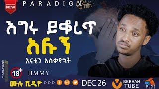 እግሩ ይቆረጥ አሉኝ JIMMY BERYAWI #BERHAN TUBE  #testimony