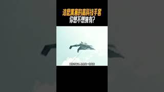 這麼厲害的高科技手套，你想不想擁有?#奇聞奇事 #奇聞異事 #趣事