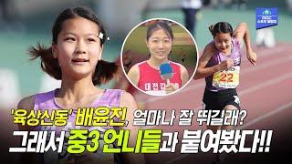 초등부 한국기록 제조기, 배윤진! 중 3 육상 샛별 최지현과의 가상대결 결과는? 헐 ~ 만만치 않네...