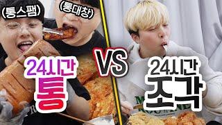 24시간동안 통으로 먹기 VS 조각 내서 먹기!! 통째로 먹는 게 무조건 맛있을까?!