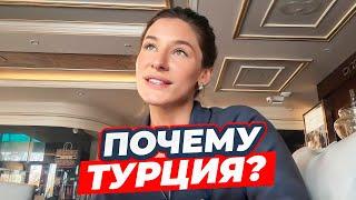 Почему мы переехали в Турцию? Как быть с ВНЖ, ЖМЖ, квартирой?