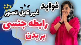 فواید رابطه جنسی برای جسم و روح | تاثیرات معجزه آسا رابطه جنسی سالم بر بدن که اصلا انتظارش را ندارید