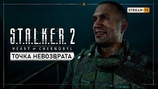 S.T.A.L.K.E.R. 2: Heart of Chernobyl    Stream #15 - Финалы игры: за Стрелка и за Доктора