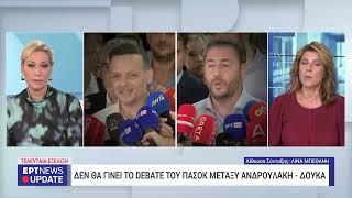 Ακυρώνεται το debate Νίκου Ανδρουλάκη και Χάρη Δούκα στην ΕΡΤ | 9/10/2024 | ΕΡΤ