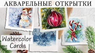 НОВОГОДНИЕ ОТКРЫТКИ АКВАРЕЛЬЮ | CHRISTMAS WATERCOLOR CARDS